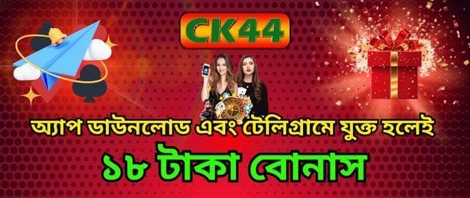 অ্যাপ ডাউনলোডে ১৮ টাকা ফ্রিবেট | CK444