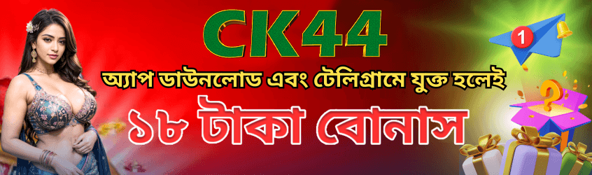অ্যাপ ডাউনলোডে ১৮ টাকা বোনাস | CK444