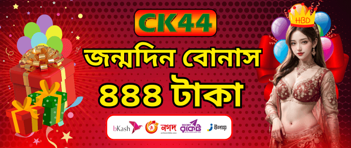 জন্মদিনের ৪৪৪ টাকা বোনাস | CK444