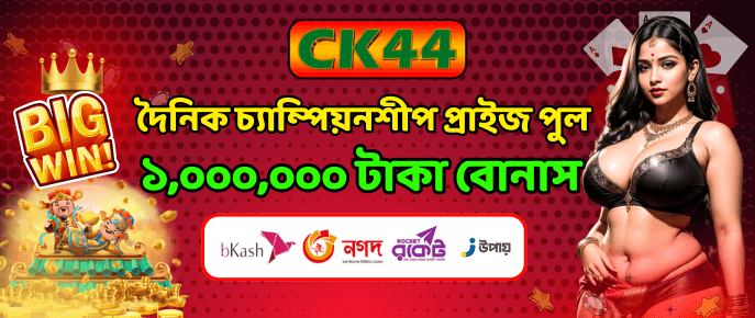 দৈনিক বিগ উইন ১০ লক্ষ টাকা | CK444