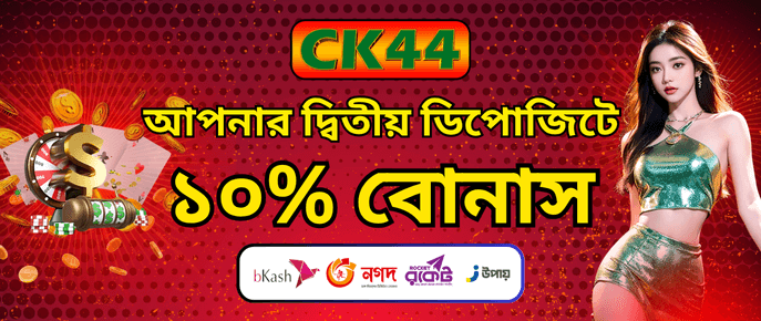 দ্বিতীয় ডিপোজিটে ১০% বোনাস | CK444