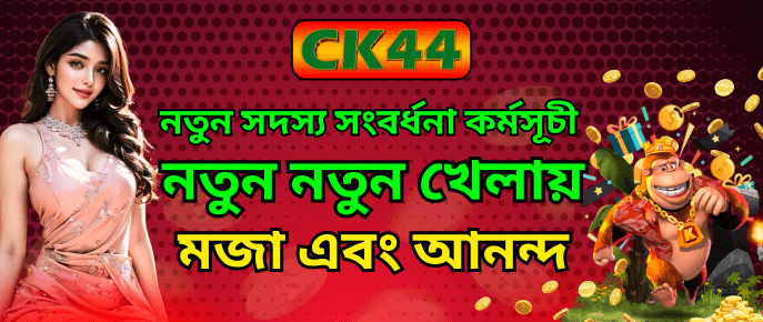 নতুন সদস্য স্বাগতম বোনাস | CK444