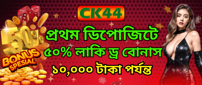 প্রথম ডিপোজিটে ৫০% লাকি ড্র বোনাস | CK444