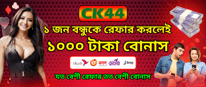 বন্ধু রেফার করে ১০০০ টাকা | CK444