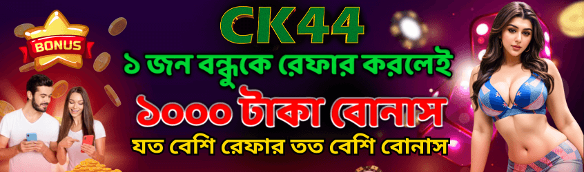 বন্ধু রেফার করে ১০০০ টাকা বোনাস | CK444