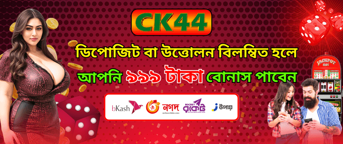 বিলম্বিত ডিপোজিট ও উইথড্র ৯৯৯ টাকা বোনাস | CK444