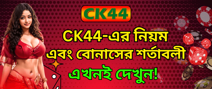 বোনাসের নিয়ম ও শর্তাবলী | CK444