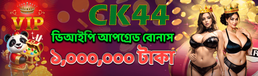 ভিআইপি আপগ্রেড বোনাস ১০ লক্ষ টাকা | CK444