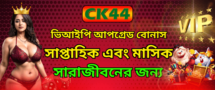 ভিআইপি আপগ্রেড ও মাসিক বোনাস | CK444