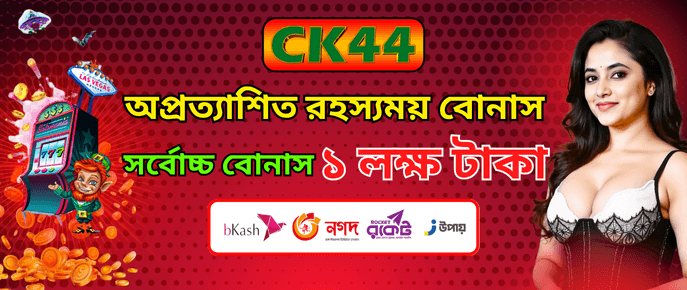 রহস্যময় বোনাস সর্বোচ্চ এক লক্ষ টাকা | CK444