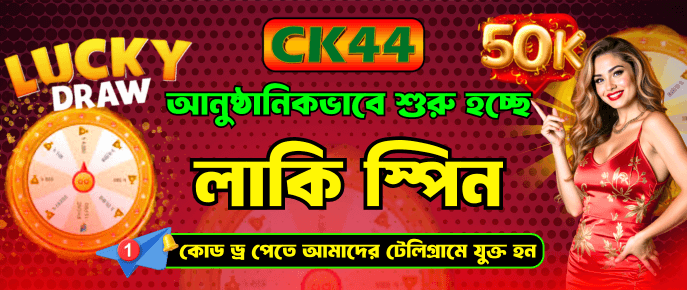 লাকি ড্র ৫০ হাজার টাকা | CK444