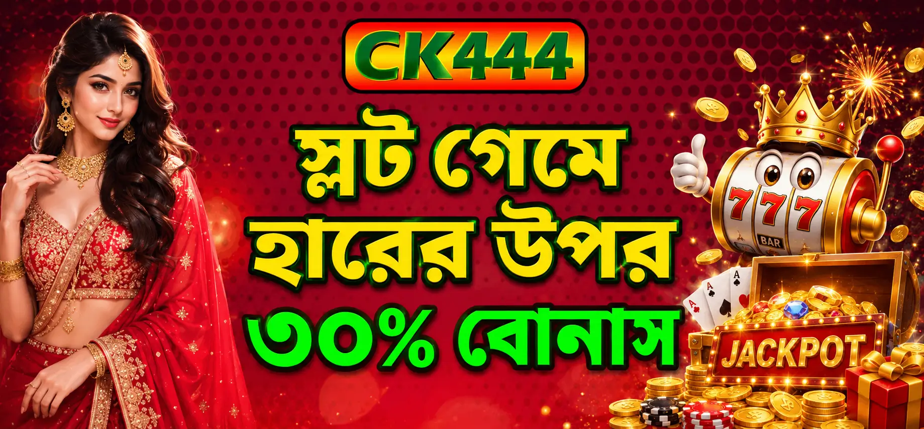 স্লট মেশিনে লোকসানে ৩০% বোনাস | সেরা অফার CK444