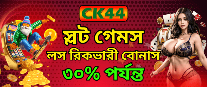 স্লট লস রিকভার ৩০% বোনাস | CK444